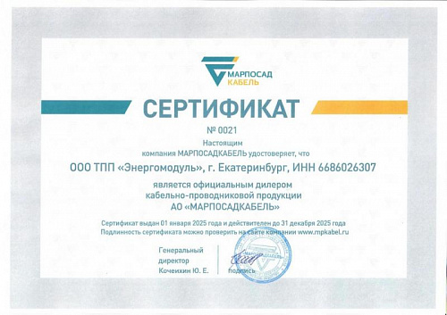 Сертификат дилера АО «МАРПОСАДКАБЕЛЬ» Сертификат дилера АО «МАРПОСАДКАБЕЛЬ»